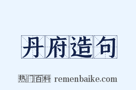 丹府造句是什么意思的图片